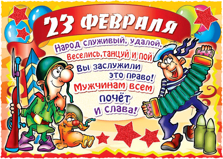 Открытка 23 февраля - Открытка с 23 февраля: солдаты, гармонь, звезды | Красивая открытка #28