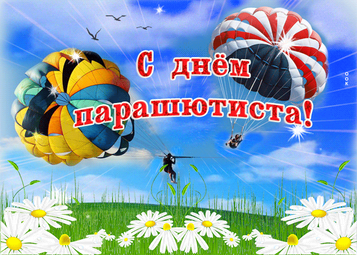 Открытка День парашютиста - Открытка: С днем парашютиста! Яркие цветы и парашюты | Красивая открытка #14