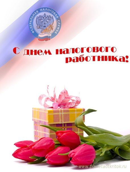 Открытка Открытки с днем работника налоговых органов - Открытка с тюльпанами и подарком  С Днем работника | Красивая открытка #25