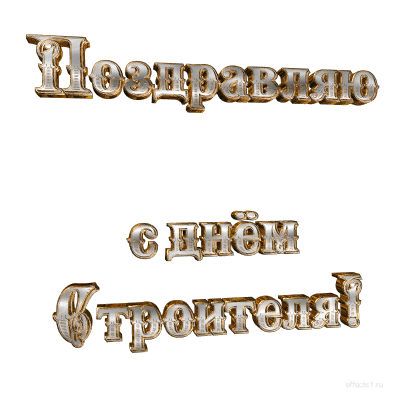 Открытка День строителя - Открытка "С Днем!" в металлическом стиле | Красивая открытка #55