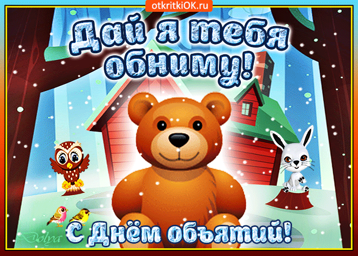 Открытка Открытки с днем объятий - Открытка с мишкой и зайчиком | Красивая открытка #2