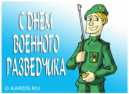 Открытка Открытки с днем военного разведчика - Открытка с днем разведчика: улыбающийся солдат | Красивая открытка #23
