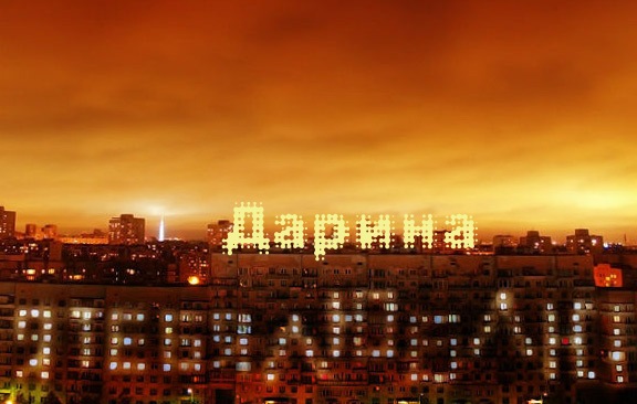 Открытка открытки с именем Дарина  - Открытка с надписью "Дарина" на фоне ночного города | Красивая открытка #10
