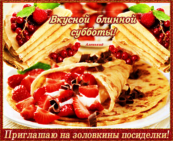Открытка Открытки на субботу - Блинчики с клубникой и шоколадом: вкусное поздравление! | Красивая открытка #43