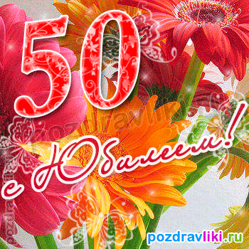 Открытка Открытки на 50 лет - Открытка с цветами: красные розы и надпись «С 50!» | Красивая открытка #55