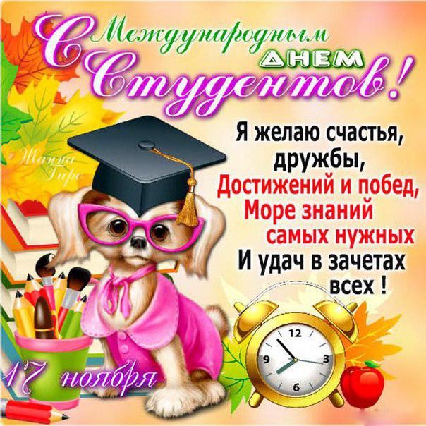 Открытка День студента - Открытка с щенком в очках и шапочке  С Днем знаний | Красивая открытка #156