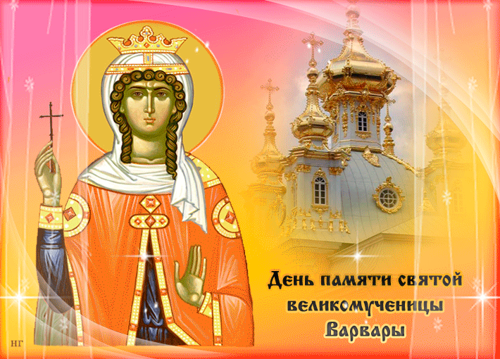 Открытка Открытки с днем памяти святой великомученицы Варвары - День памяти святой великомученицы Варвары | Красивая открытка #12