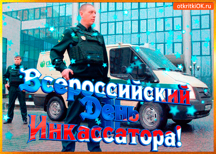 Открытка Открытки с днем инкассатора  - Открытка: Полиция, мужчина, машина, звезды | Красивая открытка #8