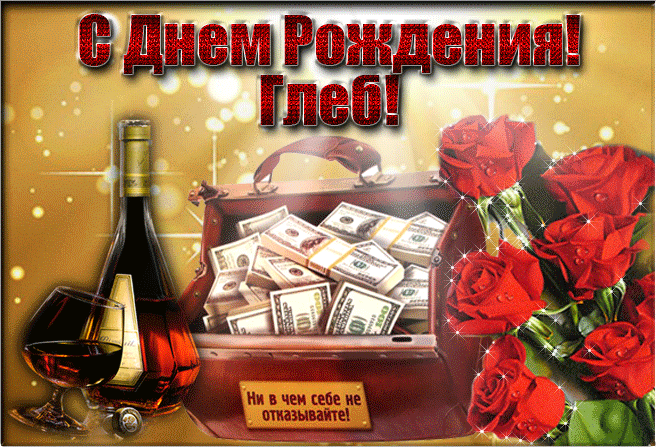 Открытка открытки с именем Глеб - Открытка с деньгами, вином и розами | Красивая открытка #137