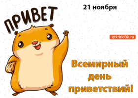 Открытка Открытки на Всемирный день приветствий - Открытка с бурундуком: Привет, 21 ноября! | Красивая открытка #20