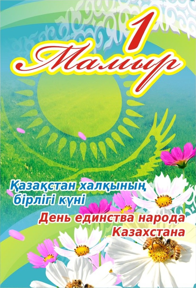 Открытка 1 Мамыр. 1 Мая. День Единства народов Казахстана - День народного единства Казахстана: открытка | Красивая открытка #34