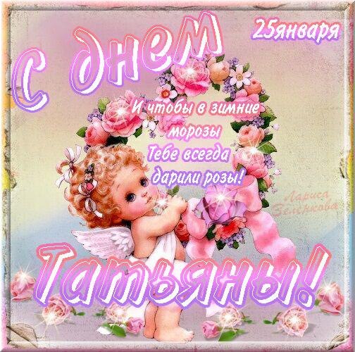 Открытка Татьянин день - Открытка с ангелом и цветами | Красивая открытка #12