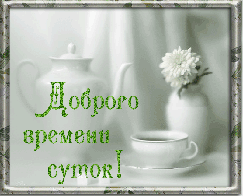 Открытка Доброго времени суток - Чайная церемония: нежная открытка с чашкой и чайником | Красивая открытка #29