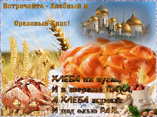 Открытка Ореховый спас - Хлебная открытка с храмом и колосьями | Красивая открытка #28
