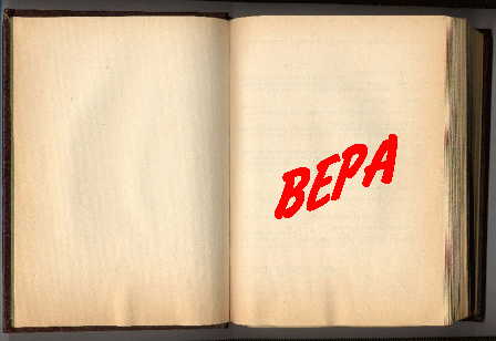 Открытка Открытки на день памяти святых мучениц Веры, Надежды, Любови и матери их Софии - Открытка с надписью "ВЕРА" | Красивая открытка #57