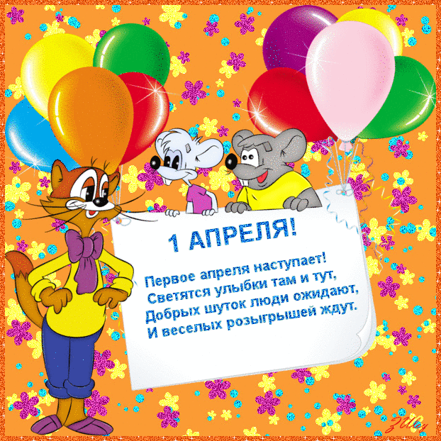 Открытка Открытки с 1 апреля - С Днём смеха! Открытка с котиком и мышонком | Красивая открытка #37