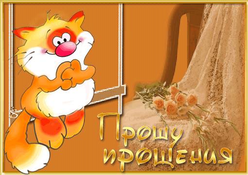 Открытка Прости - Открытка с лисой и цветами | Красивая открытка #122
