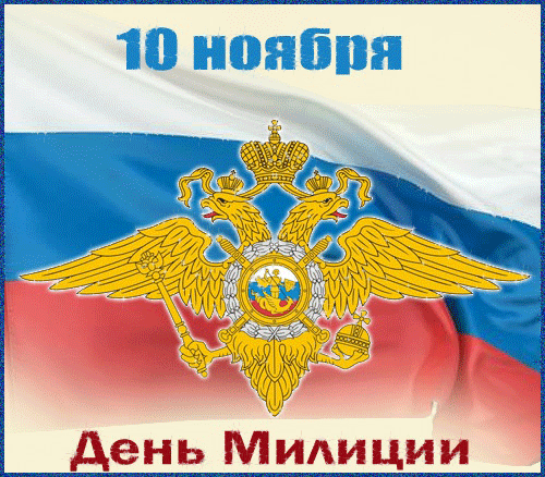 Открытка День полиции - День Милиции: Красивая открытка с российским гербом | Красивая открытка #51