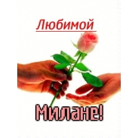 Открытка открытки с именем Милана  - Открытка с розой: признание в любви | Красивая открытка #7