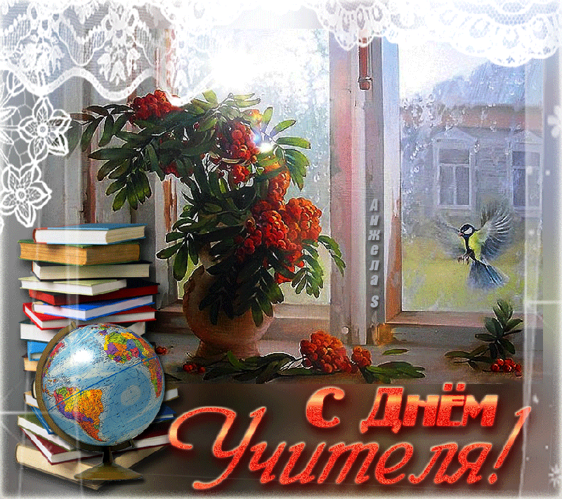 Открытка День учителя - Открытка ко Дню учителя: рябина, глобус, книги | Красивая открытка #9