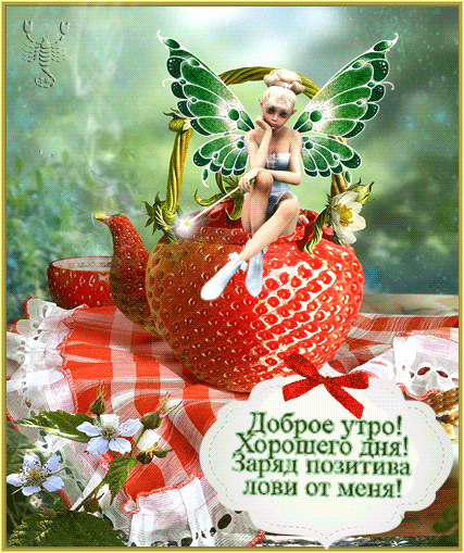 Открытка Хорошего дня - Открытка с феей и клубникой: Доброе утро! | Красивая открытка #20