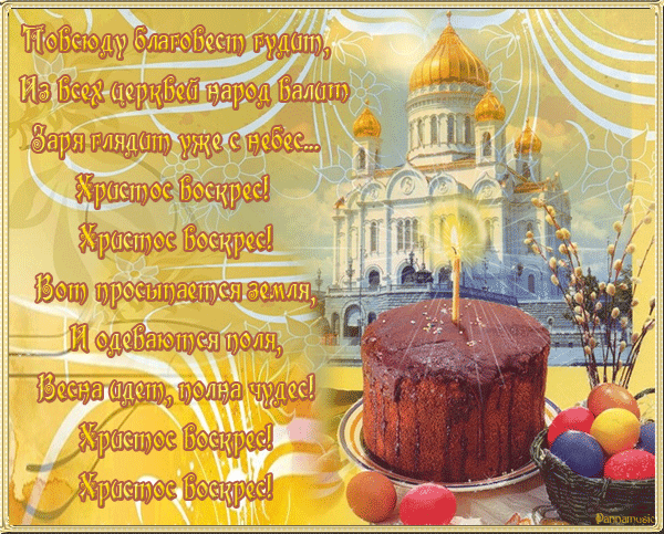 Открытка открытки на пасху  - Открытка с Пасхой: Торт, яйца, церковь | Красивая открытка #59