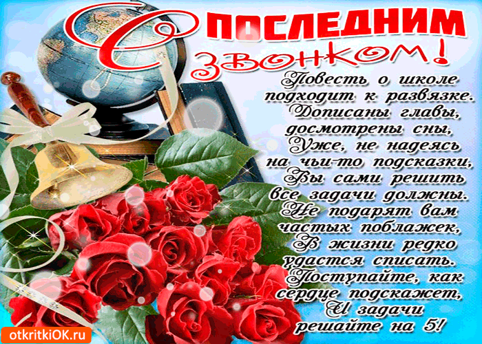 Открытка открытки на последний звонок - Открытка с розами и глобусом  поздравления | Красивая открытка #32