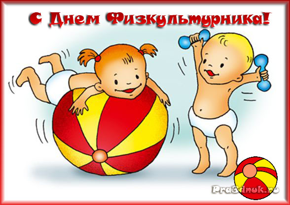 Открытка День физкультурника - Две малышки с мячом и гантелями. Открытка | Красивая открытка #17