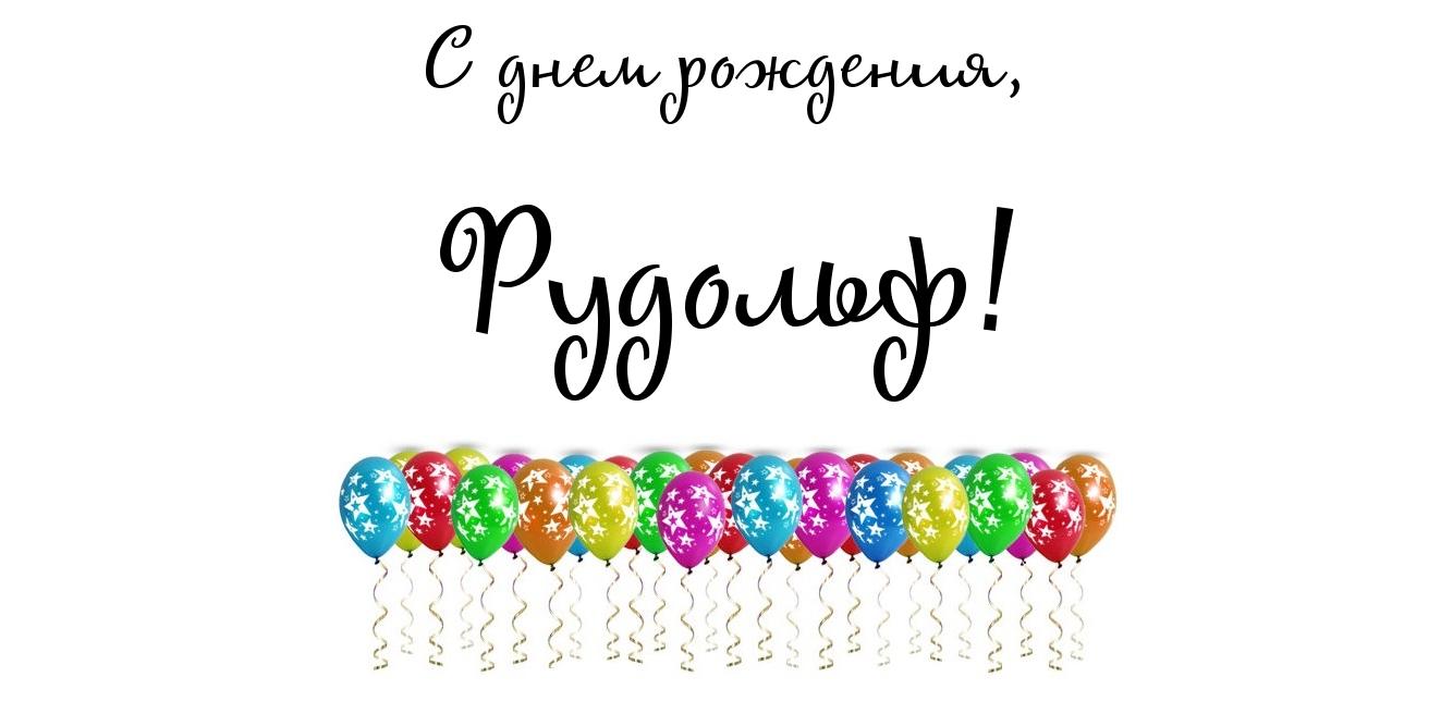 Открытка Открытки с именем Рудольф - Открытка с воздушными шарами | Красивая открытка #7