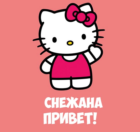 Открытка открытки с именем Снежана - Привет от Hello Kitty! Открытка с котиком | Красивая открытка #13