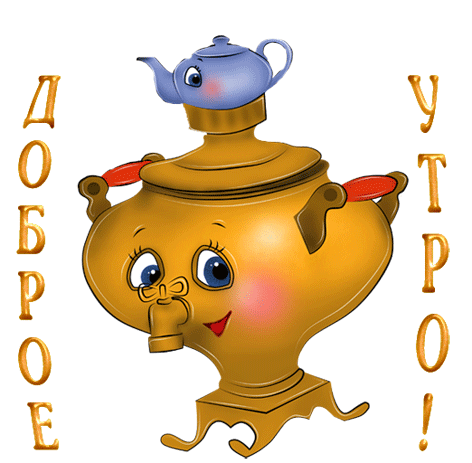 Открытка Доброе утро - Мультяшный чайник: забавная открытка с персонажем | Красивая открытка #416