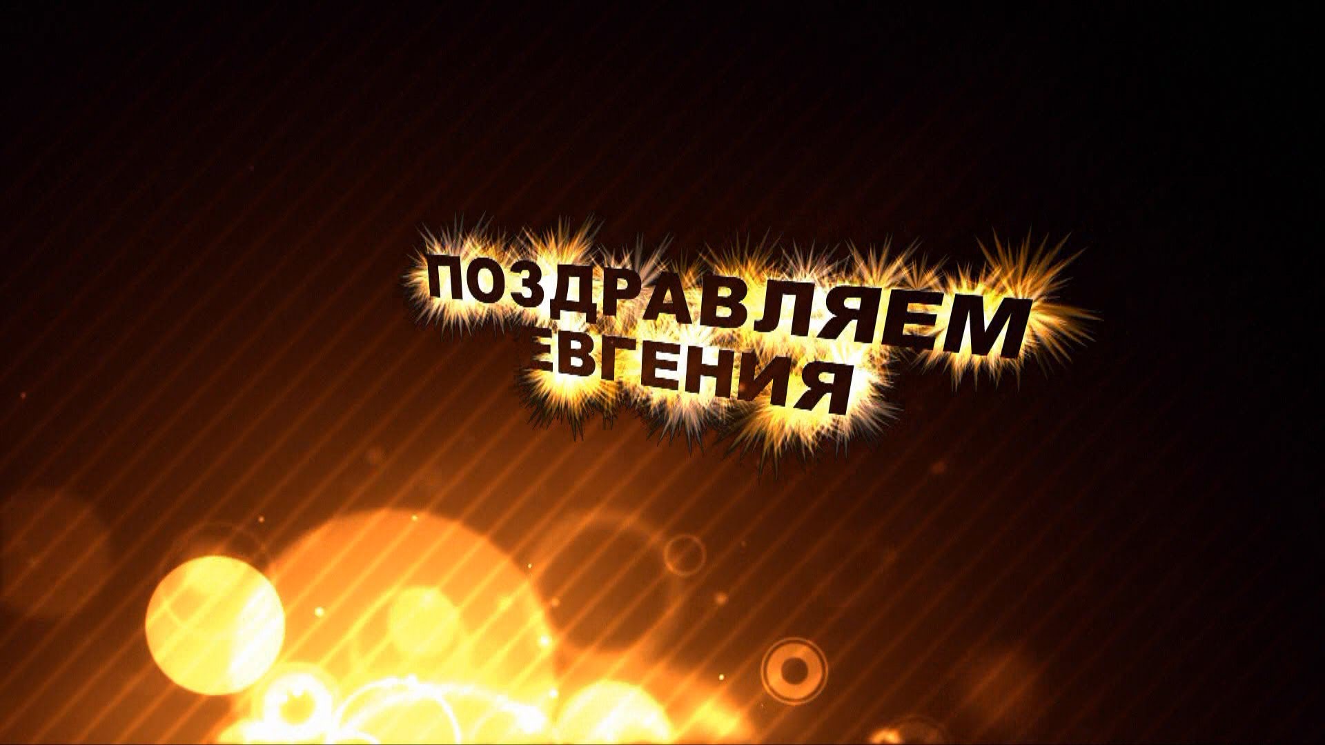 Открытка открытки с именем Евгений - Открытка с надписью "Поздравляем!" и светящимися элементами | Красивая открытка #6