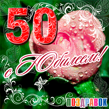 Открытка Открытки на 50 лет - Открытка с розой и надписью "Поздравляю! 50 лет" | Красивая открытка #90