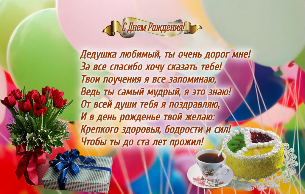 Открытка С днем рождения для дедушки - Открытка с Днем рождения: торт, чай, цветы | Красивая открытка #11