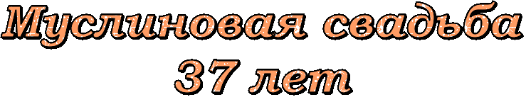 Открытка Открытки на Алюминиевую свадьбу 37 лет - Открытка "37 лет" с золотым текстом | Красивая открытка #6