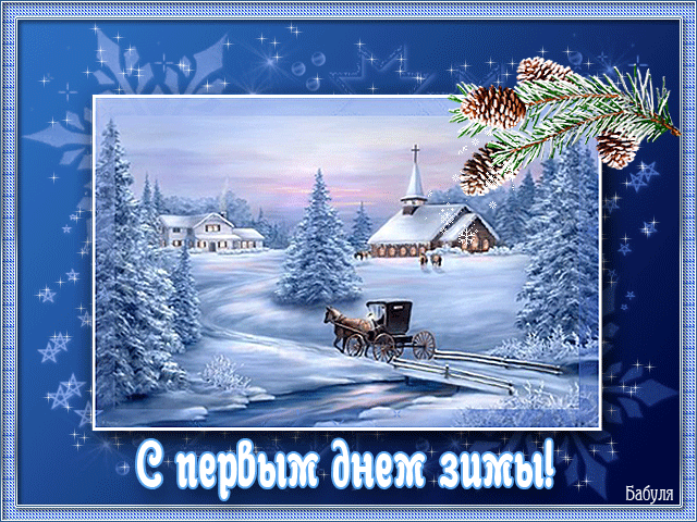 Открытка С первым днём зимы - Зимний пейзаж: лошадь, сани, церковь. Новогодние открытки | Красивая открытка #82