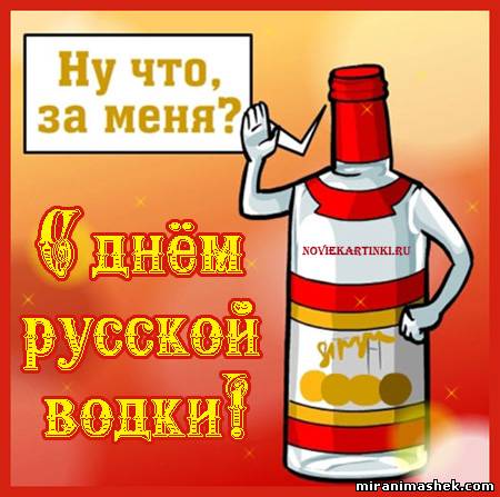 Открытка Открытки на День Рождения Русской Водки - Открытка с бутылкой водки, поднимающей тост. | Красивая открытка #28