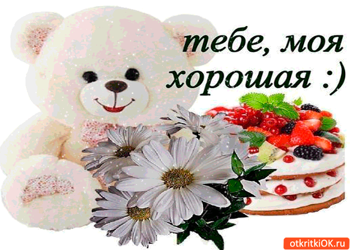 Открытка Для тебя - Открытка с мишкой, цветами и тортом | Красивая открытка #33