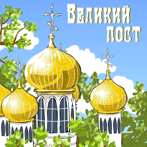 Открытка Великий пост - Красивый золотой собор на фоне зелени и неба | Красивая открытка #12