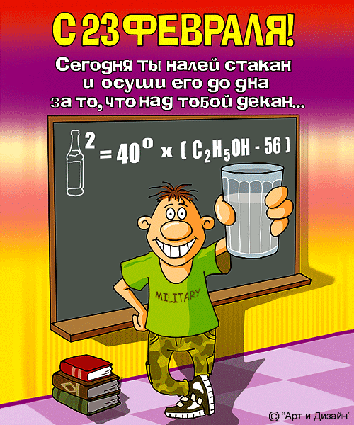 Открытка открытки с приколами на 23 февраля  - Открытка с мужчиной, футболкой "Military" и бокалом | Красивая открытка #4