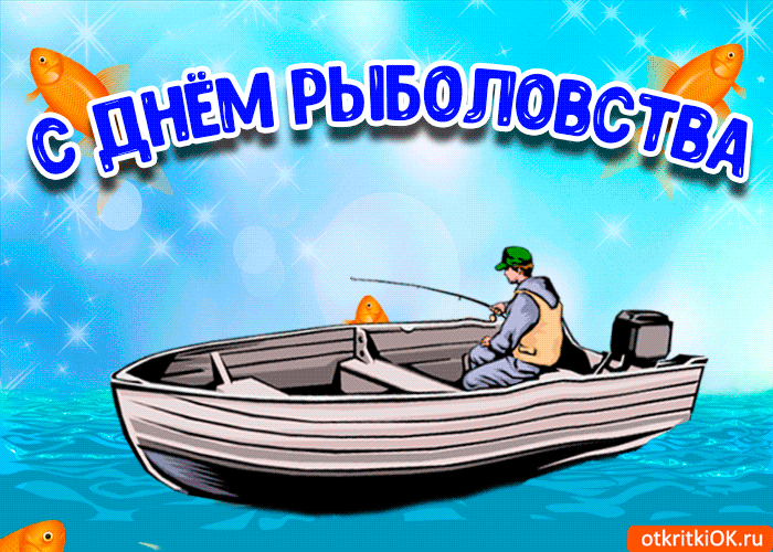Открытка Открытки на Всемирный день рыболовства - Открытка с рыбаком на лодке | Красивая открытка #23