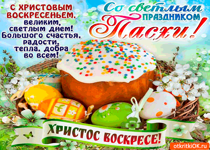 Открытка Пасха - Открытка С Пасхой: Яркий Пасхальный Кулич и Яйца | Красивая открытка #124