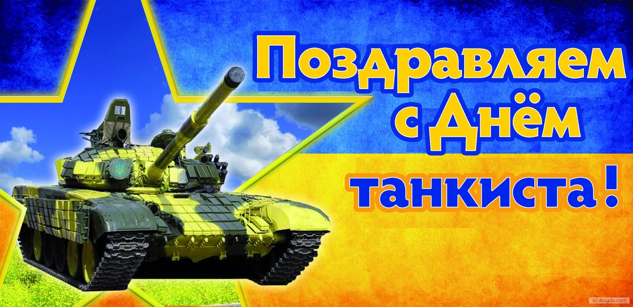 Открытка Открытки с днем танкиста - Поздравления с Днём танкиста: открытка с танком | Красивая открытка #13