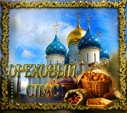 Открытка Ореховый спас - Открытка с храмом и орехами | Красивая открытка #116