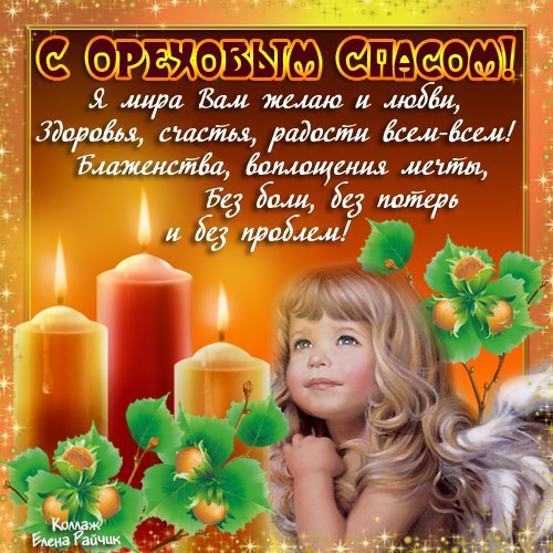 Открытка Ореховый спас - Открытка с орехами: Свечи, ребенок, осенний фон | Красивая открытка #104