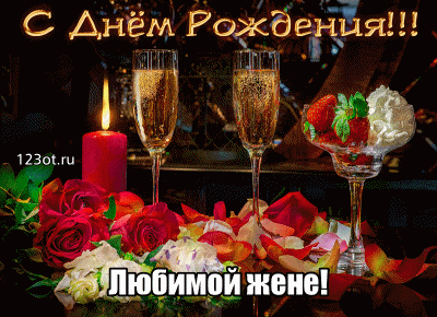 Открытка С днем рождения для жены - Открытка: свечи, шампанское, розы, лепестки | Красивая открытка #31
