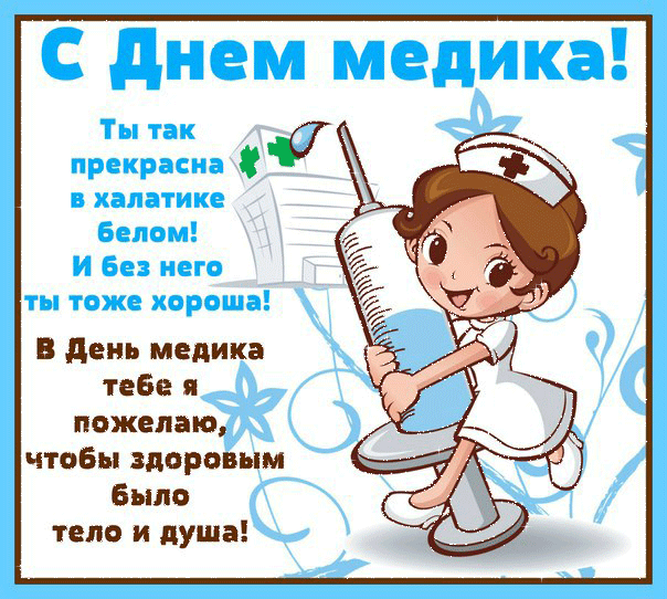 Открытка День медика - Открытка "С Днем Медработника!" - Медсестра в голубой униформе | Красивая открытка #117