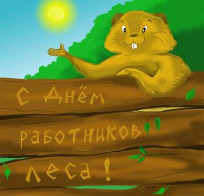 Открытка Открытки с днем работников леса - Открытка с белкой: День работников леса! | Красивая открытка #37