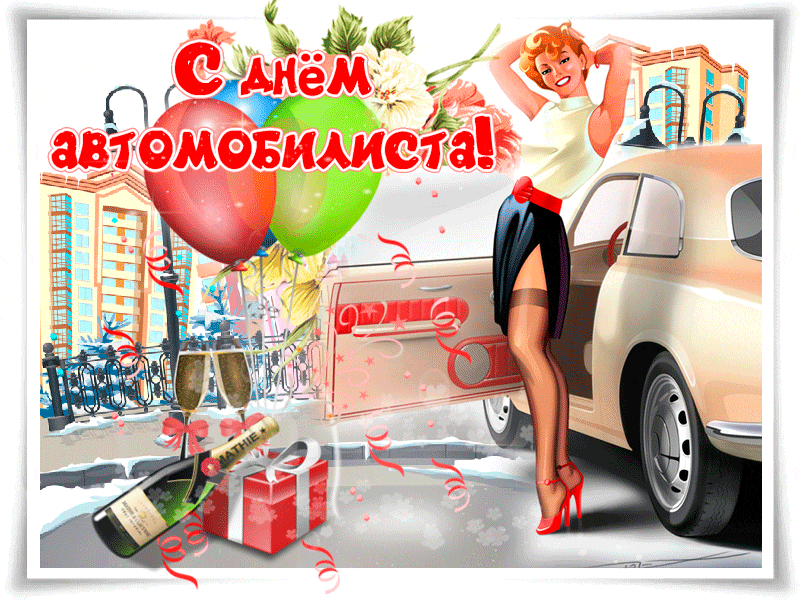 Открытка Открытки с днем автомобилиста - Праздничная открытка с девушкой и автомобилем | Красивая открытка #6