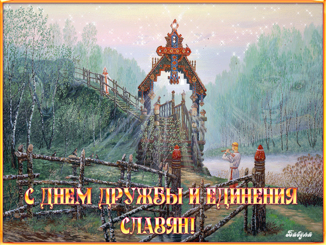 Открытка Открытки с днем дружбы и единения славян - Открытка с изображением деревянной лестницы и музыканта | Красивая открытка #7